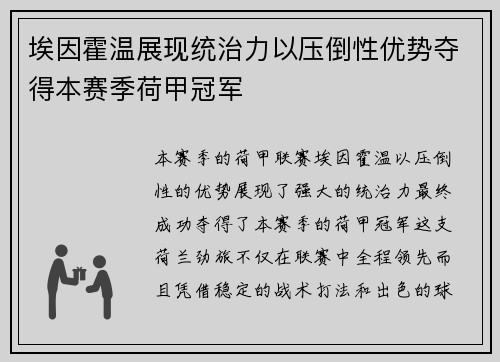 埃因霍温展现统治力以压倒性优势夺得本赛季荷甲冠军