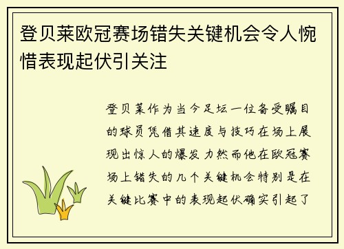 登贝莱欧冠赛场错失关键机会令人惋惜表现起伏引关注