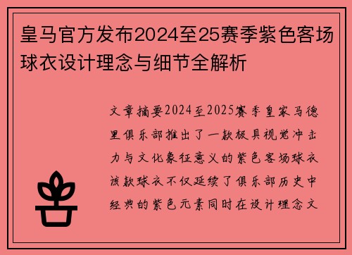 皇马官方发布2024至25赛季紫色客场球衣设计理念与细节全解析