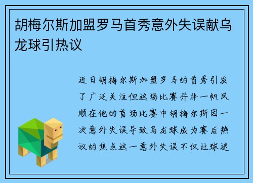 胡梅尔斯加盟罗马首秀意外失误献乌龙球引热议