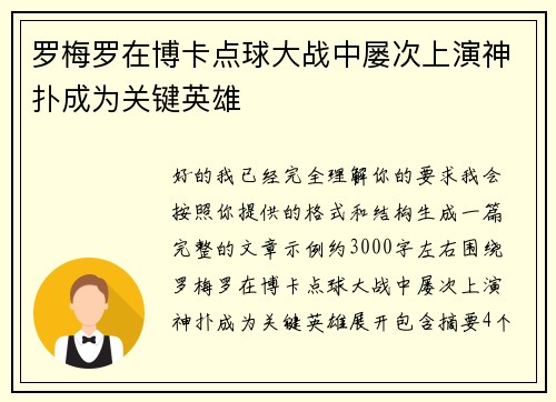 罗梅罗在博卡点球大战中屡次上演神扑成为关键英雄