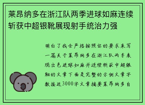 莱昂纳多在浙江队两季进球如麻连续斩获中超银靴展现射手统治力强
