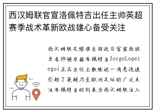 西汉姆联官宣洛佩特吉出任主帅英超赛季战术革新欧战雄心备受关注