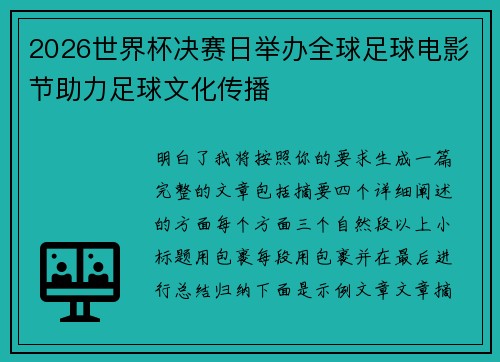 2026世界杯决赛日举办全球足球电影节助力足球文化传播