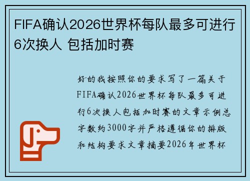 FIFA确认2026世界杯每队最多可进行6次换人 包括加时赛