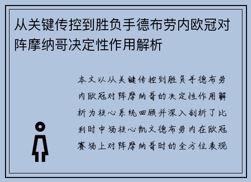 从关键传控到胜负手德布劳内欧冠对阵摩纳哥决定性作用解析