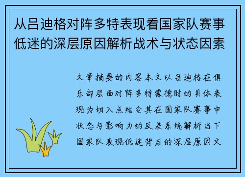 从吕迪格对阵多特表现看国家队赛事低迷的深层原因解析战术与状态因素