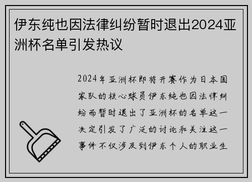 伊东纯也因法律纠纷暂时退出2024亚洲杯名单引发热议