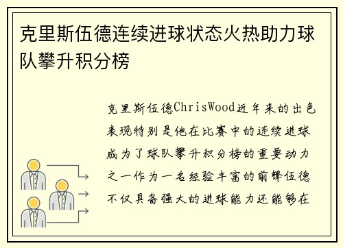 克里斯伍德连续进球状态火热助力球队攀升积分榜
