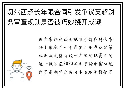 切尔西超长年限合同引发争议英超财务审查规则是否被巧妙绕开成谜
