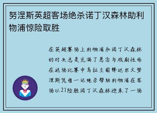 努涅斯英超客场绝杀诺丁汉森林助利物浦惊险取胜