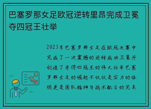 巴塞罗那女足欧冠逆转里昂完成卫冕夺四冠王壮举