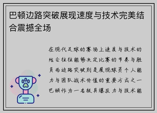 巴顿边路突破展现速度与技术完美结合震撼全场