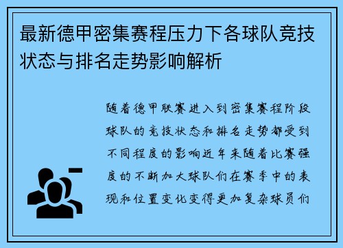 最新德甲密集赛程压力下各球队竞技状态与排名走势影响解析