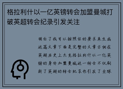格拉利什以一亿英镑转会加盟曼城打破英超转会纪录引发关注