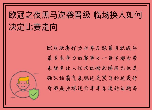 欧冠之夜黑马逆袭晋级 临场换人如何决定比赛走向