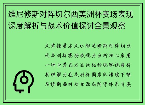 维尼修斯对阵切尔西美洲杯赛场表现深度解析与战术价值探讨全景观察