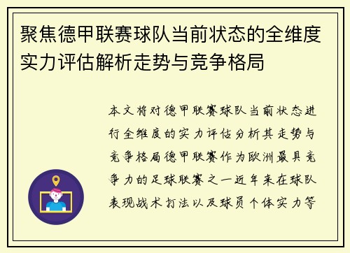 聚焦德甲联赛球队当前状态的全维度实力评估解析走势与竞争格局