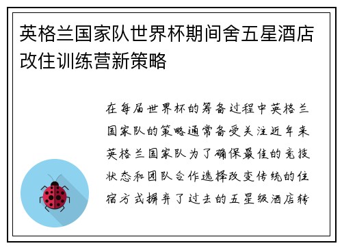 英格兰国家队世界杯期间舍五星酒店改住训练营新策略