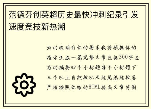 范德芬创英超历史最快冲刺纪录引发速度竞技新热潮
