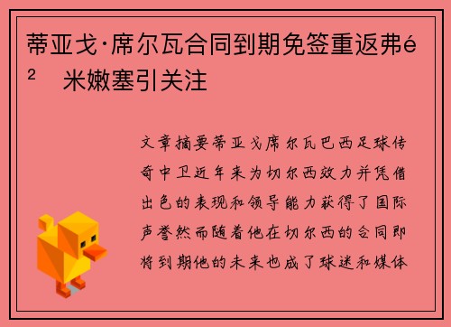 蒂亚戈·席尔瓦合同到期免签重返弗鲁米嫩塞引关注