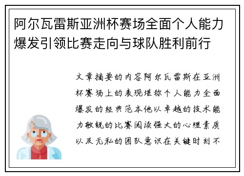 阿尔瓦雷斯亚洲杯赛场全面个人能力爆发引领比赛走向与球队胜利前行