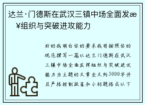 达兰·门德斯在武汉三镇中场全面发挥组织与突破进攻能力