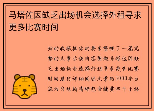 马塔佐因缺乏出场机会选择外租寻求更多比赛时间