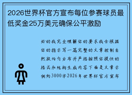 2026世界杯官方宣布每位参赛球员最低奖金25万美元确保公平激励