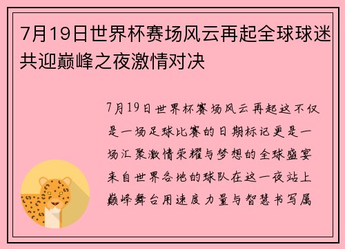 7月19日世界杯赛场风云再起全球球迷共迎巅峰之夜激情对决