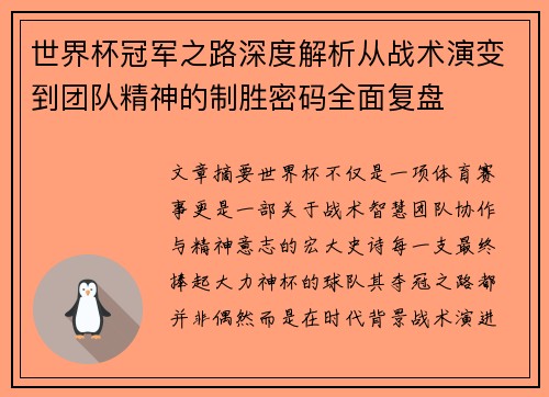 世界杯冠军之路深度解析从战术演变到团队精神的制胜密码全面复盘