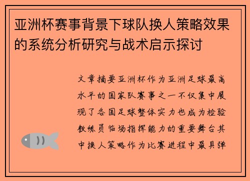 亚洲杯赛事背景下球队换人策略效果的系统分析研究与战术启示探讨