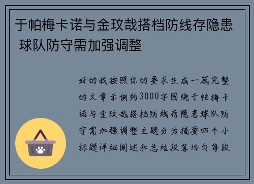 于帕梅卡诺与金玟哉搭档防线存隐患 球队防守需加强调整