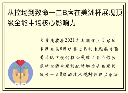 从控场到致命一击B席在美洲杯展现顶级全能中场核心影响力