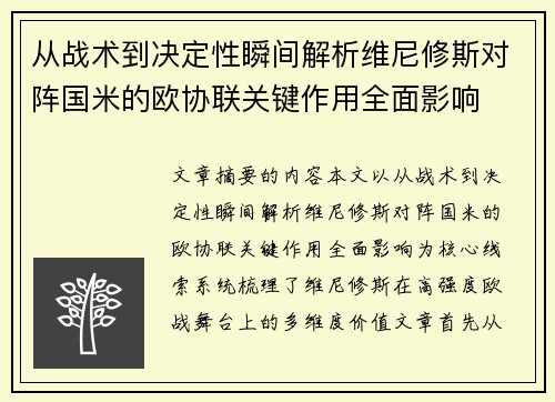 从战术到决定性瞬间解析维尼修斯对阵国米的欧协联关键作用全面影响