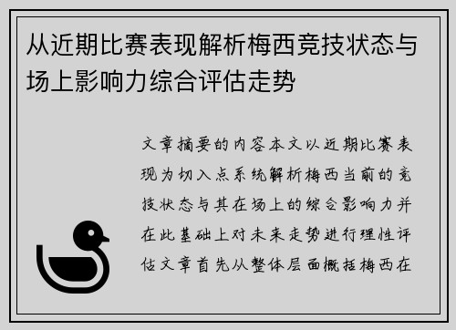 从近期比赛表现解析梅西竞技状态与场上影响力综合评估走势