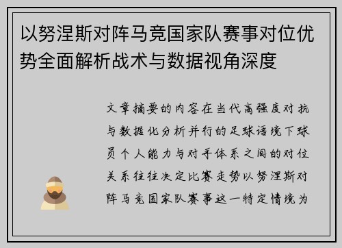 以努涅斯对阵马竞国家队赛事对位优势全面解析战术与数据视角深度