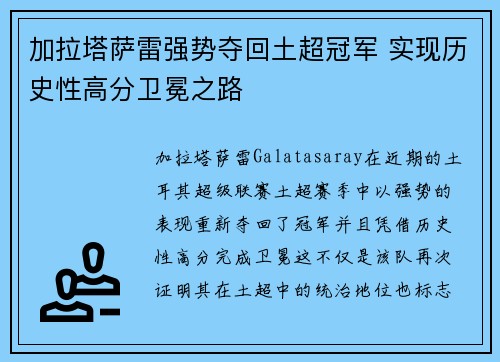 加拉塔萨雷强势夺回土超冠军 实现历史性高分卫冕之路