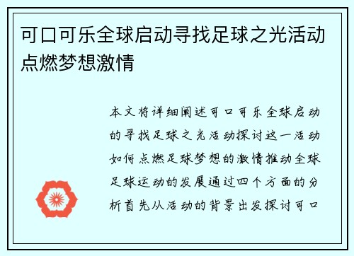 可口可乐全球启动寻找足球之光活动点燃梦想激情 可口可乐全球启动寻找足球之光活动点燃梦想激情