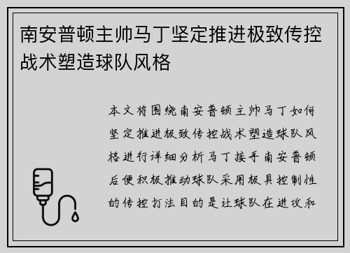 南安普顿主帅马丁坚定推进极致传控战术塑造球队风格 南安普顿主帅马丁坚定推进极致传控战术塑造球队风格