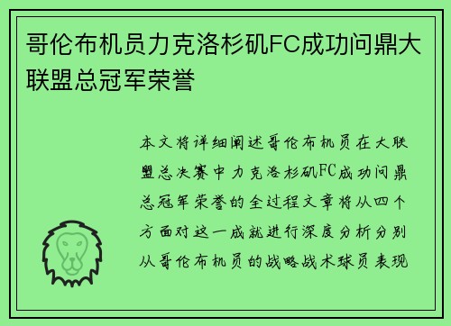 哥伦布机员力克洛杉矶FC成功问鼎大联盟总冠军荣誉 哥伦布机员力克洛杉矶FC成功问鼎大联盟总冠军荣誉