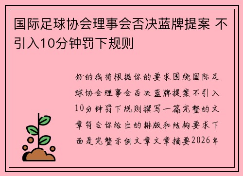 国际足球协会理事会否决蓝牌提案 不引入10分钟罚下规则 国际足球协会理事会否决蓝牌提案 不引入10分钟罚下规则