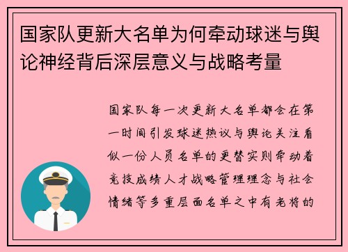 国家队更新大名单为何牵动球迷与舆论神经背后深层意义与战略考量 国家队更新大名单为何牵动球迷与舆论神经背后深层意义与战略考量