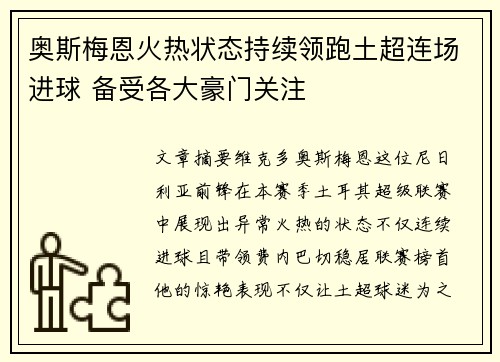 奥斯梅恩火热状态持续领跑土超连场进球 备受各大豪门关注 奥斯梅恩火热状态持续领跑土超连场进球 备受各大豪门关注