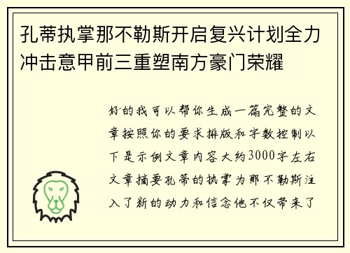 孔蒂执掌那不勒斯开启复兴计划全力冲击意甲前三重塑南方豪门荣耀 孔蒂执掌那不勒斯开启复兴计划全力冲击意甲前三重塑南方豪门荣耀