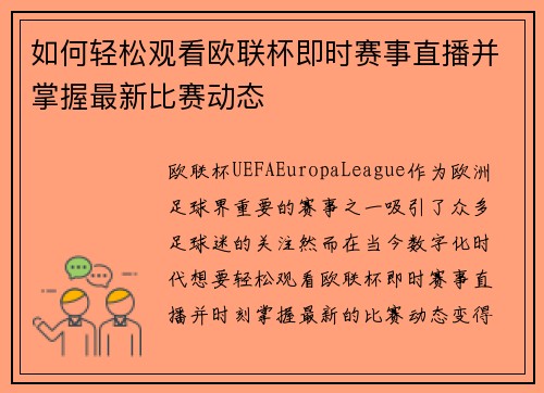 如何轻松观看欧联杯即时赛事直播并掌握最新比赛动态 如何轻松观看欧联杯即时赛事直播并掌握最新比赛动态