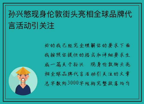 孙兴慜现身伦敦街头亮相全球品牌代言活动引关注 孙兴慜现身伦敦街头亮相全球品牌代言活动引关注
