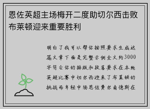 恩佐英超主场梅开二度助切尔西击败布莱顿迎来重要胜利