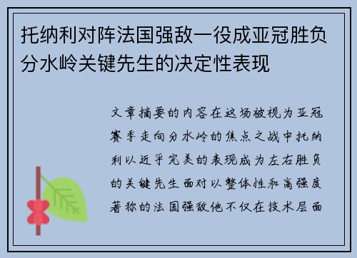 托纳利对阵法国强敌一役成亚冠胜负分水岭关键先生的决定性表现