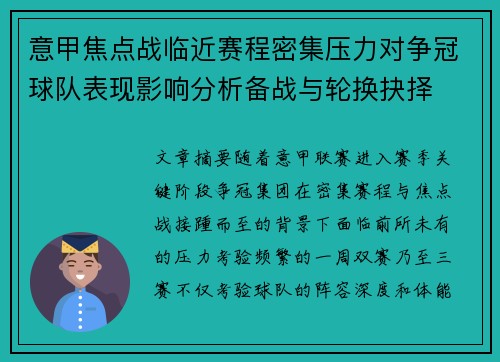 意甲焦点战临近赛程密集压力对争冠球队表现影响分析备战与轮换抉择